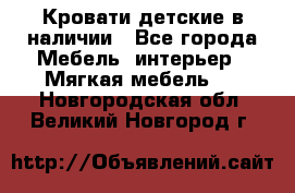 Кровати детские в наличии - Все города Мебель, интерьер » Мягкая мебель   . Новгородская обл.,Великий Новгород г.